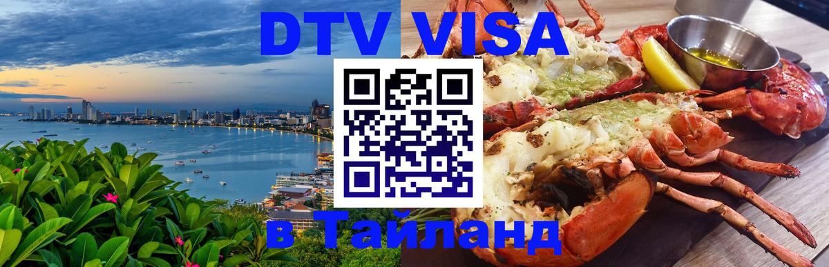 Сколько стоит виза DTV в Тайланд Сколько стоит виза DTV в Тайланд