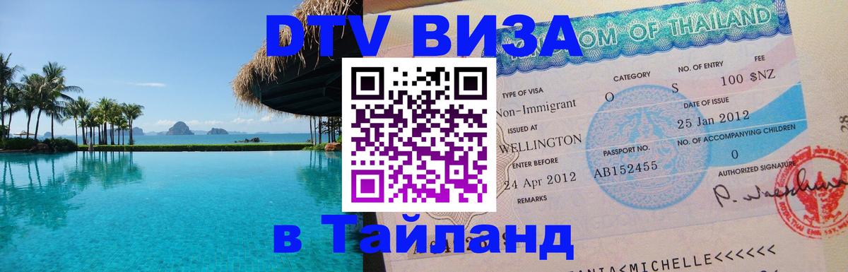 DTV Visa Тайланд купить 